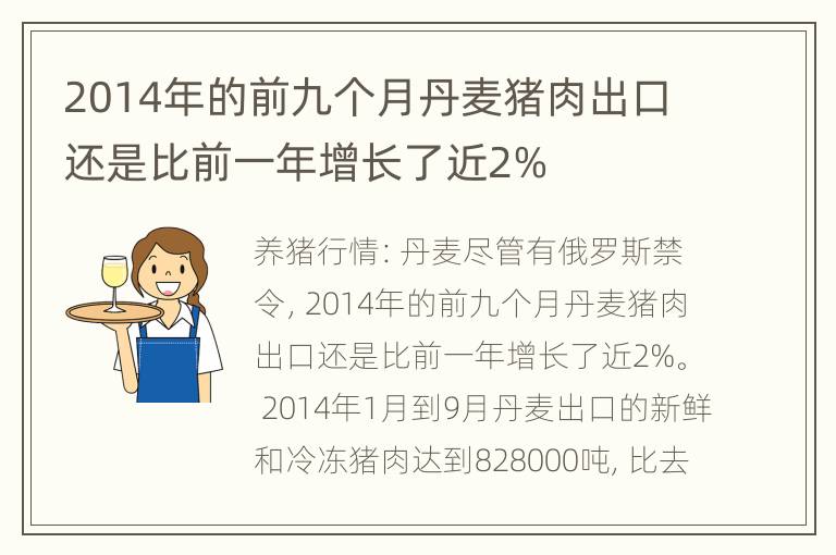 2014年的前九个月丹麦猪肉出口还是比前一年增长了近2%