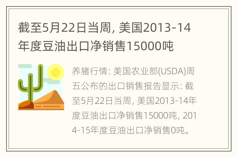 截至5月22日当周，美国2013-14年度豆油出口净销售15000吨