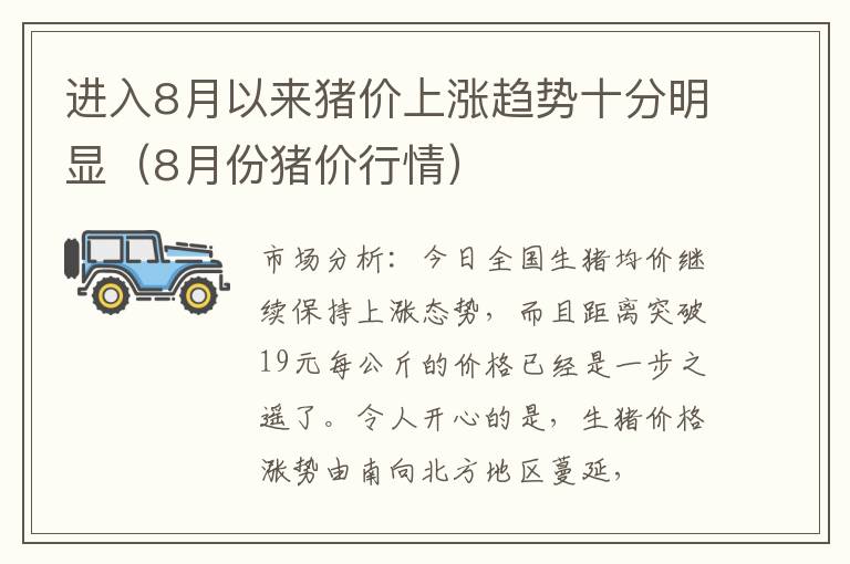 进入8月以来猪价上涨趋势十分明显（8月份猪价行情）