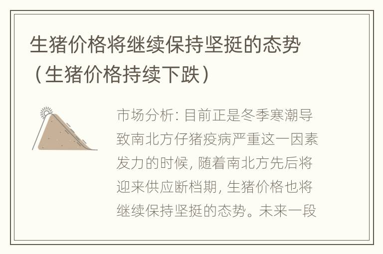 生猪价格将继续保持坚挺的态势（生猪价格持续下跌）