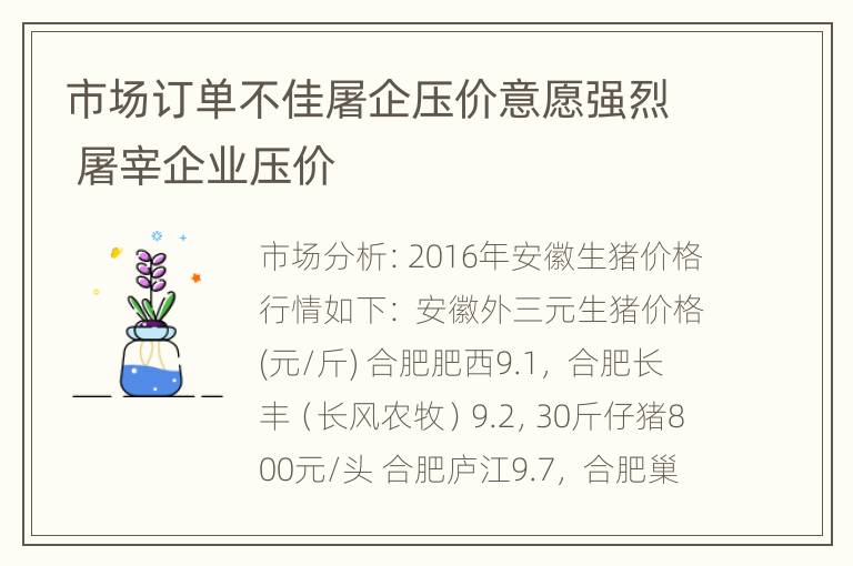 市场订单不佳屠企压价意愿强烈 屠宰企业压价