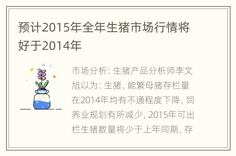 预计2015年全年生猪市场行情将好于2014年