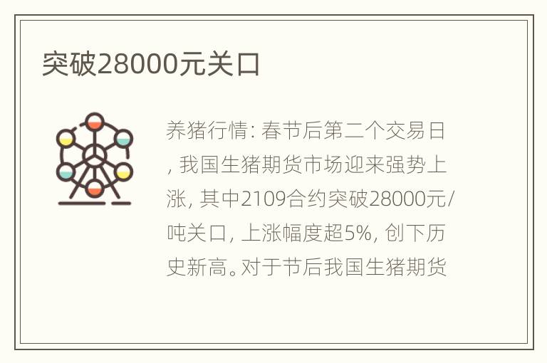 突破28000元关口