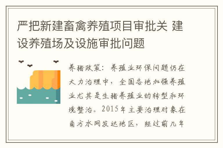 严把新建畜禽养殖项目审批关 建设养殖场及设施审批问题