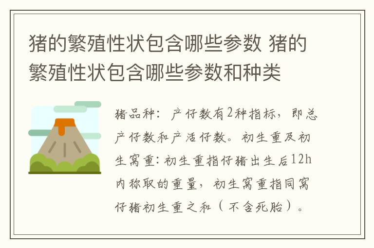 猪的繁殖性状包含哪些参数 猪的繁殖性状包含哪些参数和种类