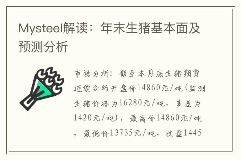 Mysteel解读：年末生猪基本面及预测分析