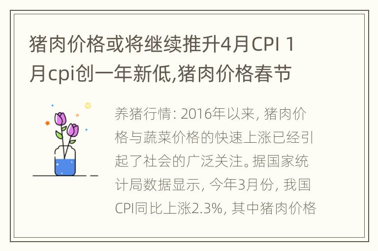 猪肉价格或将继续推升4月CPI 1月cpi创一年新低,猪肉价格春节前逆市下跌