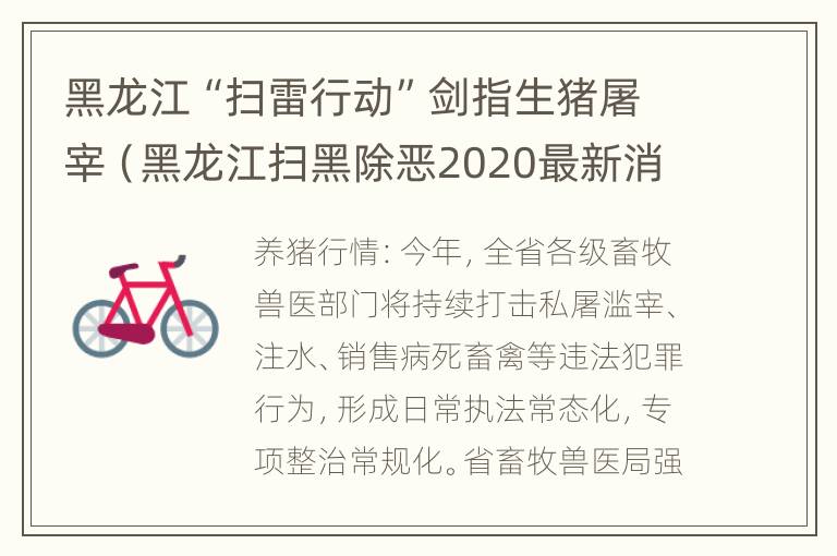 黑龙江“扫雷行动”剑指生猪屠宰（黑龙江扫黑除恶2020最新消息）