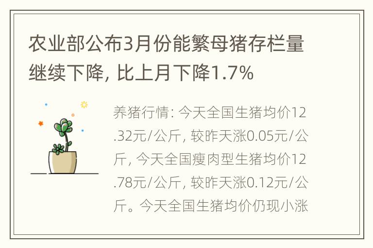 农业部公布3月份能繁母猪存栏量继续下降，比上月下降1.7%