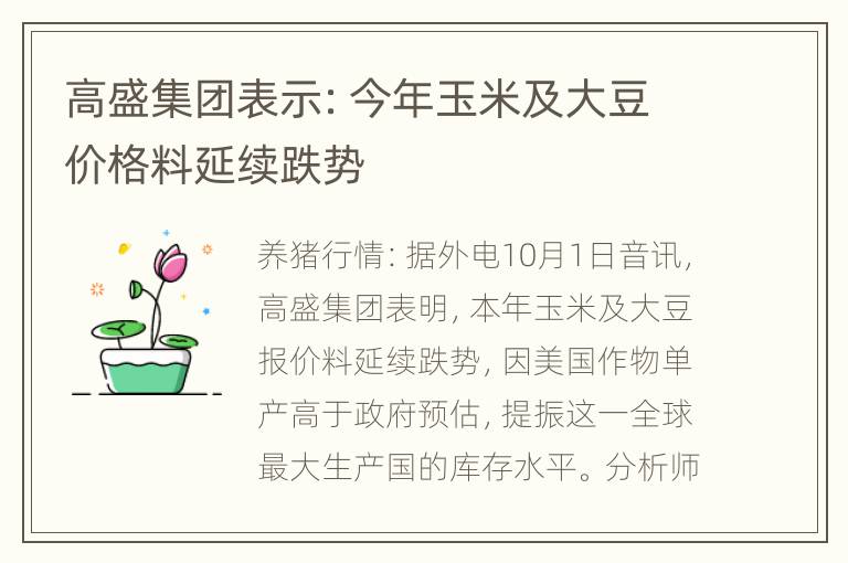 高盛集团表示：今年玉米及大豆价格料延续跌势