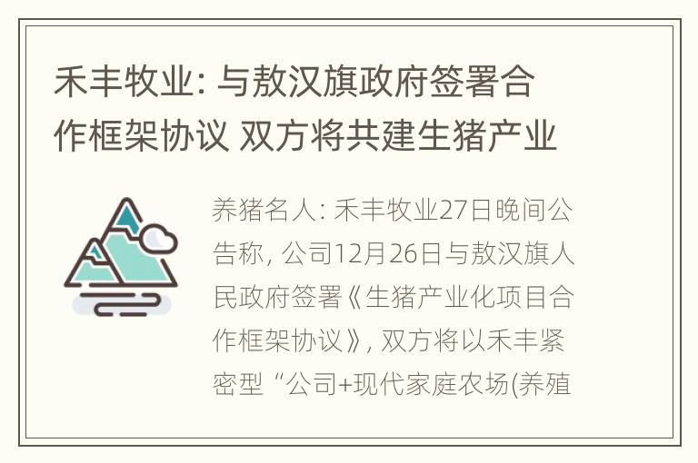 禾丰牧业：与敖汉旗政府签署合作框架协议 双方将共建生猪产业化