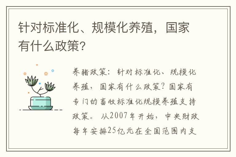 针对标准化、规模化养殖，国家有什么政策?