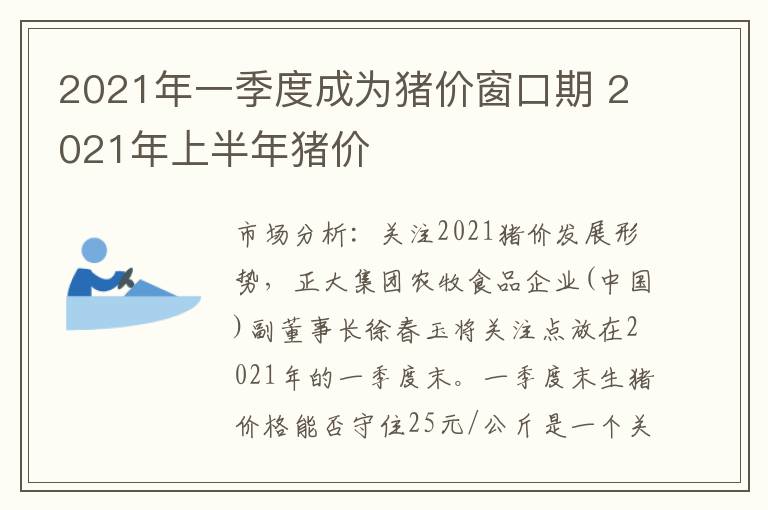 2021年一季度成为猪价窗口期 2021年上半年猪价