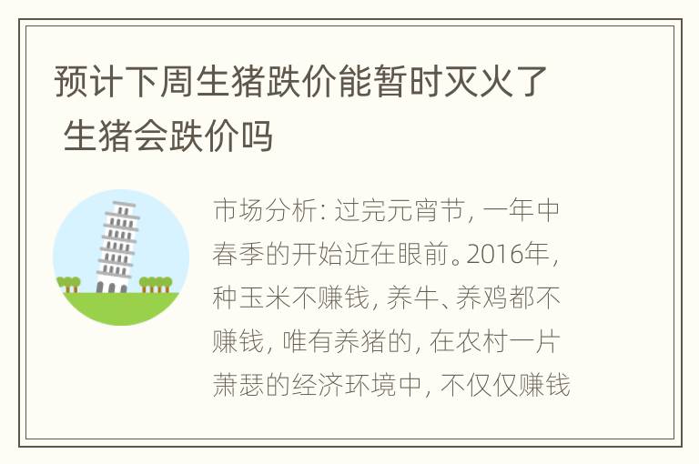 预计下周生猪跌价能暂时灭火了 生猪会跌价吗