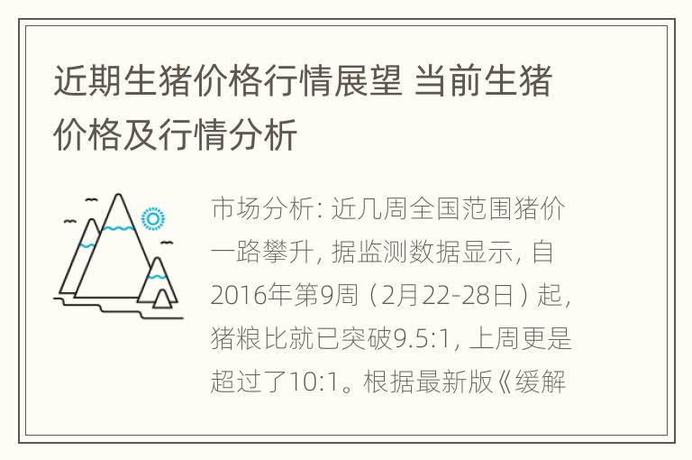 近期生猪价格行情展望 当前生猪价格及行情分析