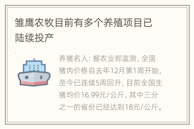 雏鹰农牧目前有多个养殖项目已陆续投产