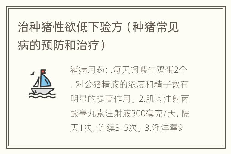 治种猪性欲低下验方（种猪常见病的预防和治疗）