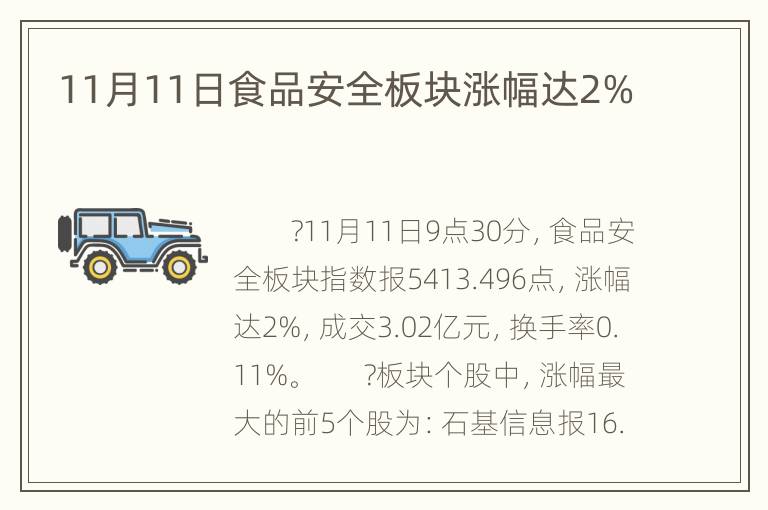 11月11日食品安全板块涨幅达2%