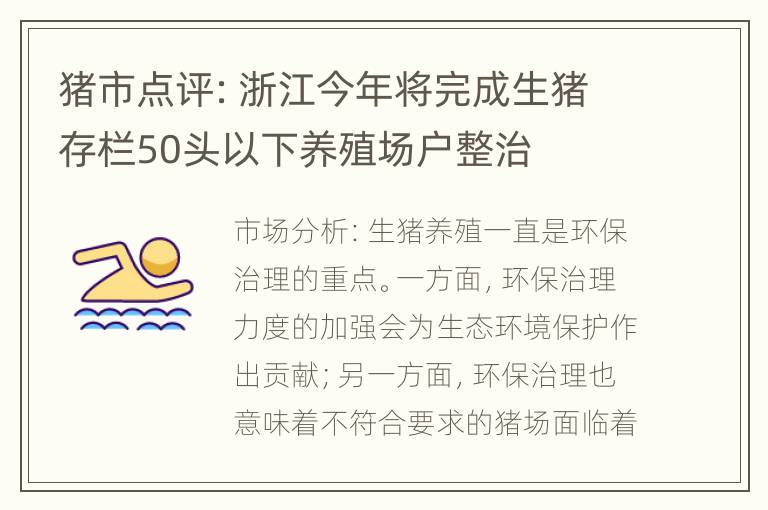 猪市点评：浙江今年将完成生猪存栏50头以下养殖场户整治