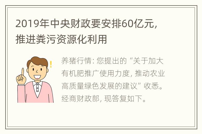 2019年中央财政要安排60亿元，推进粪污资源化利用