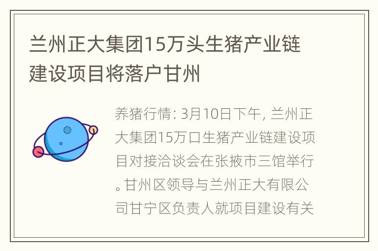 兰州正大集团15万头生猪产业链建设项目将落户甘州