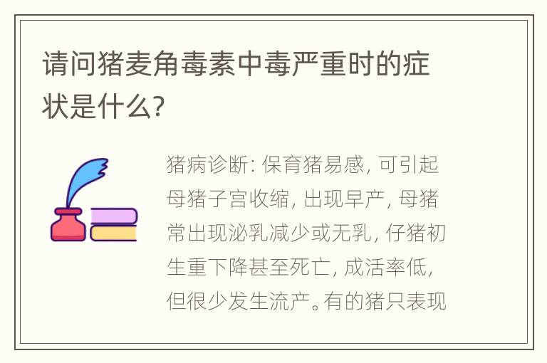 请问猪麦角毒素中毒严重时的症状是什么？