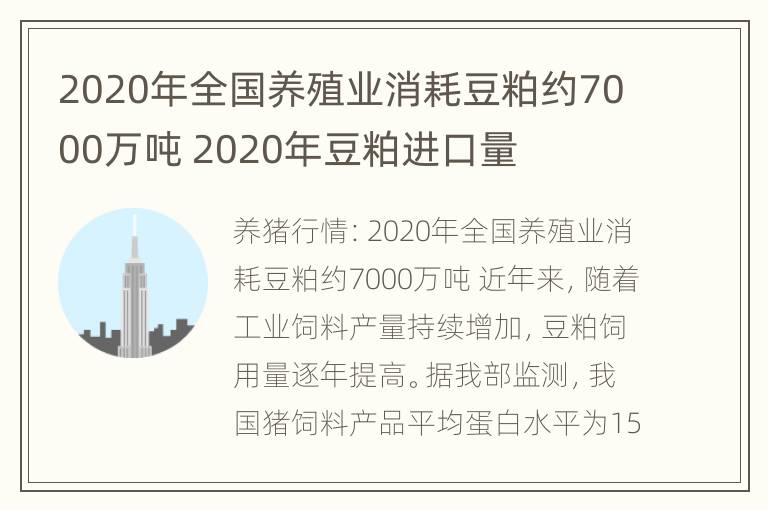 2020年全国养殖业消耗豆粕约7000万吨 2020年豆粕进口量