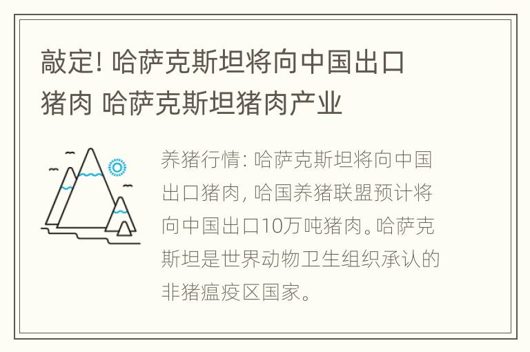 敲定！哈萨克斯坦将向中国出口猪肉 哈萨克斯坦猪肉产业