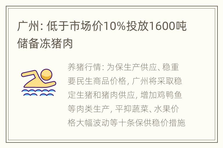 广州：低于市场价10%投放1600吨储备冻猪肉