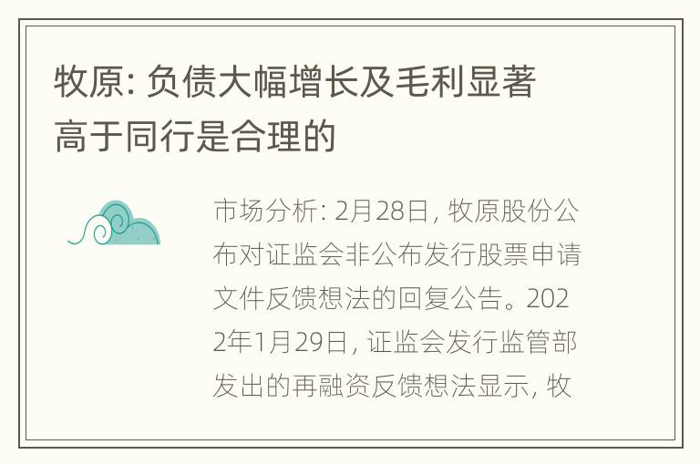 牧原：负债大幅增长及毛利显著高于同行是合理的