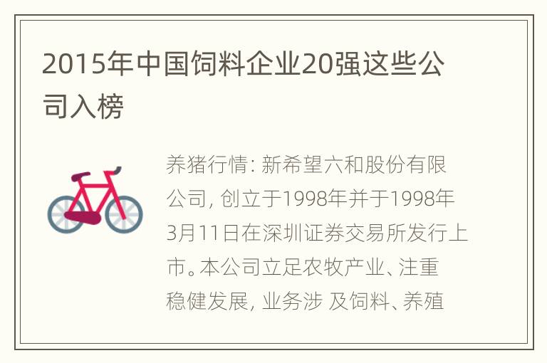 2015年中国饲料企业20强这些公司入榜