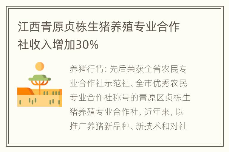 江西青原贞栋生猪养殖专业合作社收入增加30%