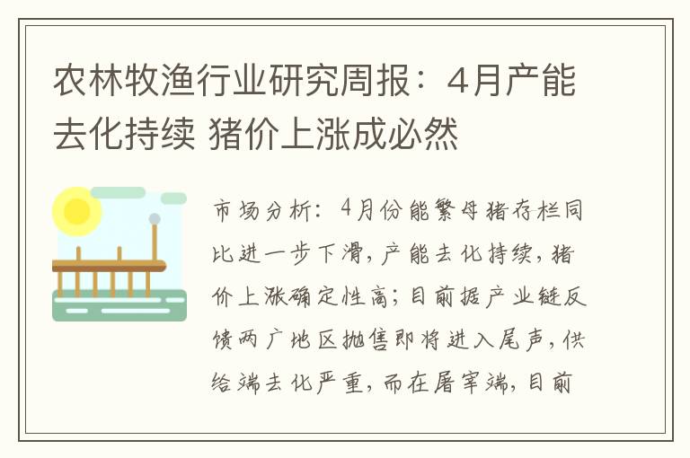 农林牧渔行业研究周报：4月产能去化持续 猪价上涨成必然