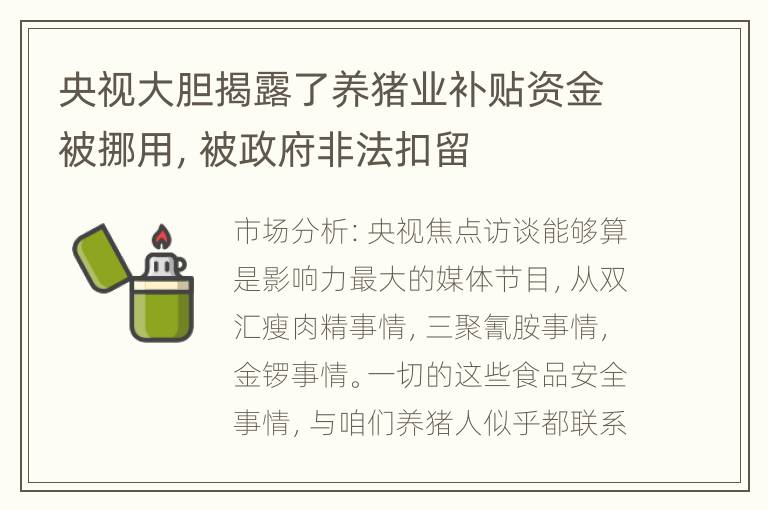 央视大胆揭露了养猪业补贴资金被挪用，被政府非法扣留