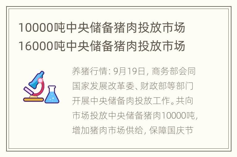 10000吨中央储备猪肉投放市场 16000吨中央储备猪肉投放市场