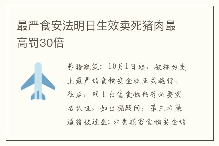 最严食安法明日生效卖死猪肉最高罚30倍