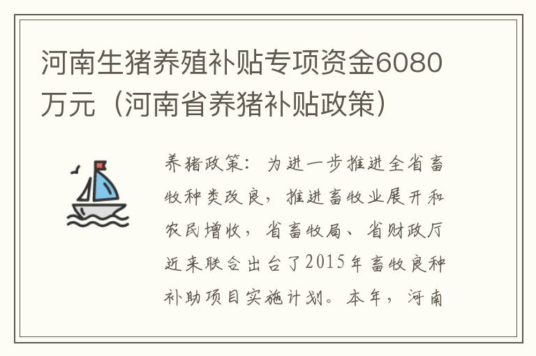 河南生猪养殖补贴专项资金6080万元（河南省养猪补贴政策）