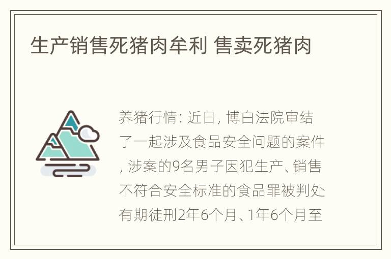 生产销售死猪肉牟利 售卖死猪肉