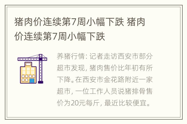 猪肉价连续第7周小幅下跌 猪肉价连续第7周小幅下跌