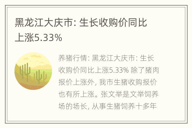 黑龙江大庆市：生长收购价同比上涨5.33%