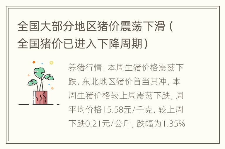 全国大部分地区猪价震荡下滑（全国猪价已进入下降周期）