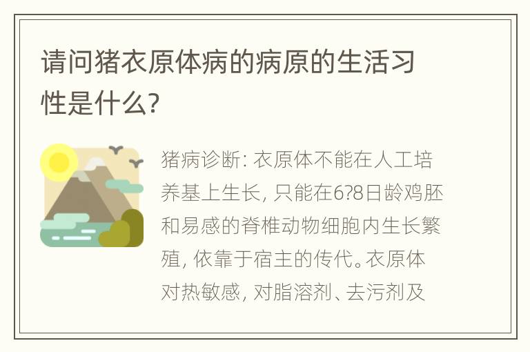 请问猪衣原体病的病原的生活习性是什么？