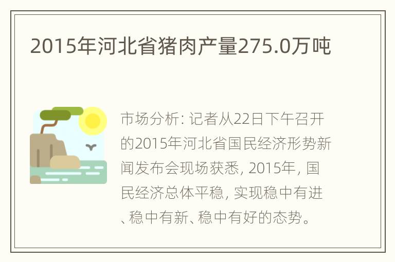 2015年河北省猪肉产量275.0万吨