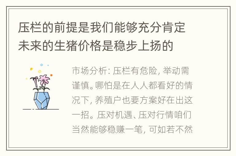 压栏的前提是我们能够充分肯定未来的生猪价格是稳步上扬的