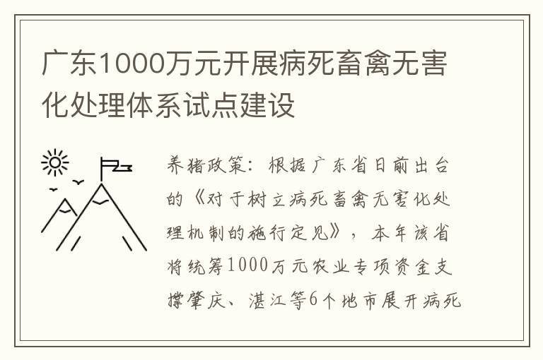 广东1000万元开展病死畜禽无害化处理体系试点建设