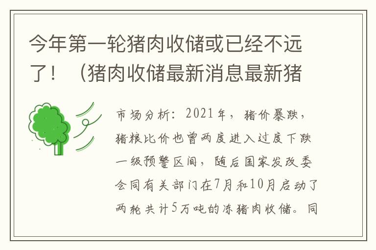 今年第一轮猪肉收储或已经不远了！（猪肉收储最新消息最新猪价）