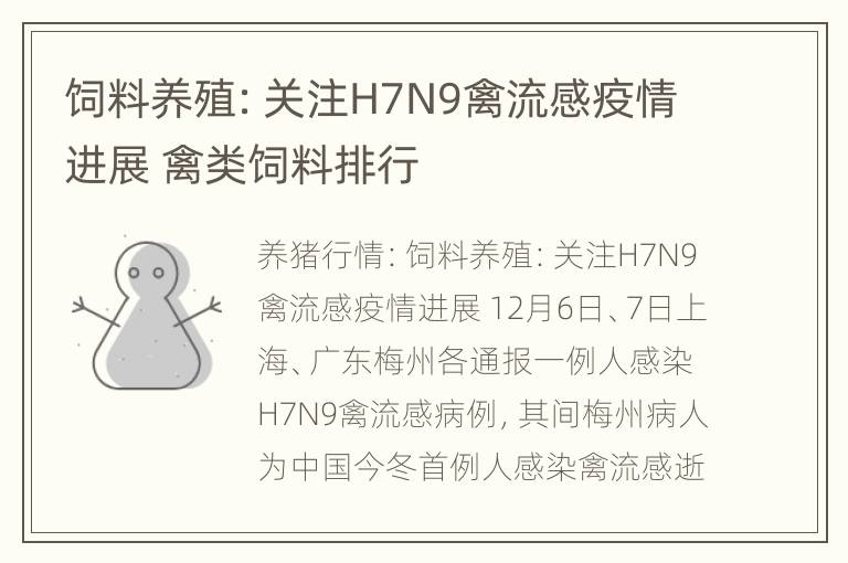 饲料养殖：关注H7N9禽流感疫情进展 禽类饲料排行