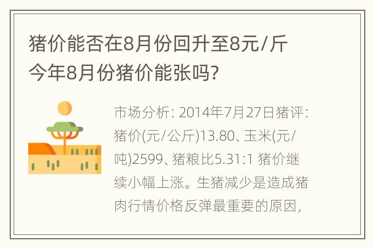 猪价能否在8月份回升至8元/斤 今年8月份猪价能张吗?