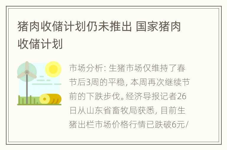 猪肉收储计划仍未推出 国家猪肉收储计划