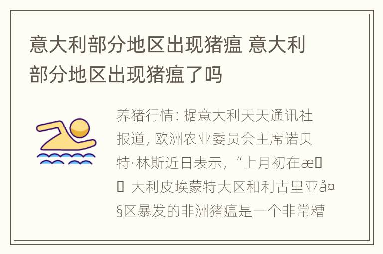 意大利部分地区出现猪瘟 意大利部分地区出现猪瘟了吗